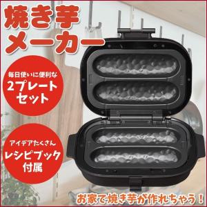 焼き芋メーカー 焼きとうもろこし ホットプレート 平面プレート付き ベイクフリー WFS-100 ブラック アウトレット品