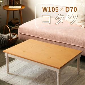 こたつ 長方形 おしゃれ 北欧風 幅105×70 天然木 ろくろ脚 こたつ