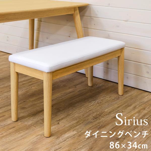 ダイニングベンチ おしゃれ 北欧風 木製 天然木 Sirius シリウス 幅86 座面高43cm ナ...