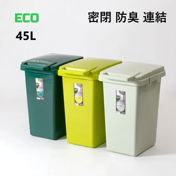 ゴミ箱 45リットル 45L おしゃれ モダン 連結型 オープンフタ付き ECO エコ 幅34 グリ...