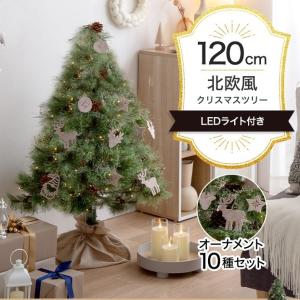 クリスマスツリーセット 高さ120cm おしゃれ 北欧風 Chalon リアル枝葉 フェルトオーナメ...