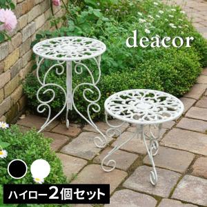 アイアン製 花台 プランタースタンド 脚付き ハイロー2個セット deacor デーコル IF-N003839-2P 白 黒 ヴィンテージブラック アンティークホワイト