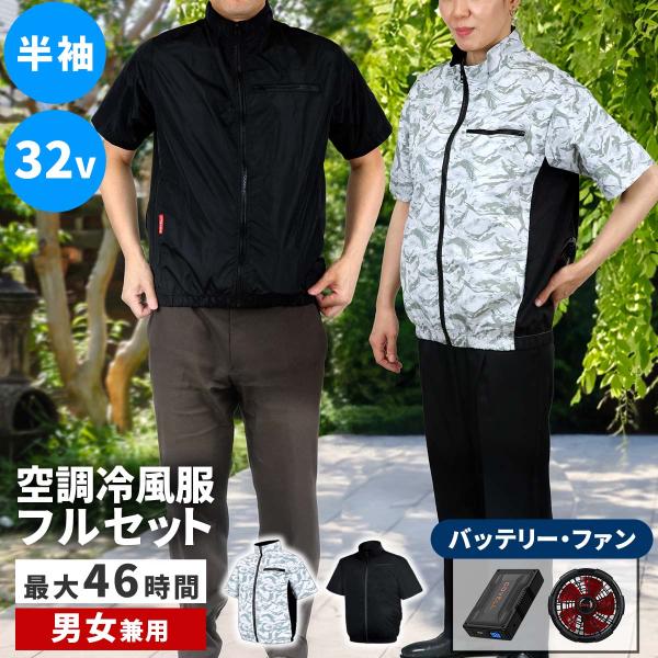 空調冷風ウェア 半袖 ジャケット フルセット 32V 46時間稼働 大容量 UVカット 撥水 ファン...