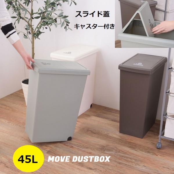 ゴミ箱 45リットル 45L おしゃれ スリム 幅27 キャスター付き スライド蓋 ホワイト ダーク...