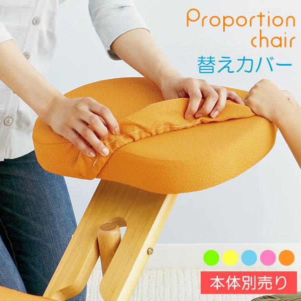 プロポーションチェア キッズ カバー 専用 替えカバー 座面と膝 2枚セット ５色 オレンジ レモン...