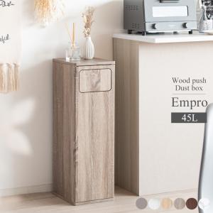 ゴミ箱 45リットル 45L おしゃれ 北欧 韓国系 スリム 木製 家具調 木目柄 大理石柄 プッシュ式 幅25 Empro ブラウン ホワイト ナチュラル グレージュ モカ