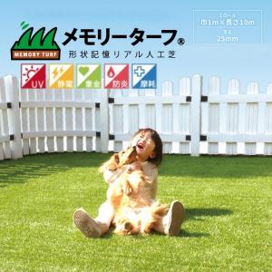 人工芝 リアル 芝丈25mm 1ロール 幅1m 長さ10m メモリーターフ 形状記憶 ドッグラン 庭 高品質 耐久性 防炎 抗菌 UV耐性 長持ち 防カビ