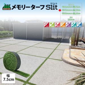 目地用人工芝 駐車場目地 スリット用人工芝 コンクリート目地 芝丈28mm 