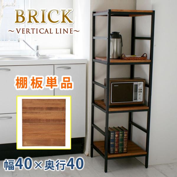 Brickラックシリーズ 追加棚板 40×40 追加用棚板  天然木 オイル仕上げ ブリックラックシ...