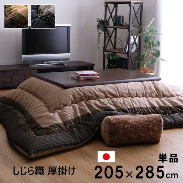 しじら織こたつ掛け布団 おしゃれ 和モダン 単品 長方形 205×285cm 幅135〜150cmこ...