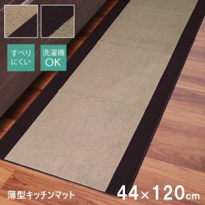 キッチンマット おしゃれ シンプル モダン 44×120cm ピレーネ 薄型 洗える ベージュ ブラウン バイカラー 洗濯機で洗える 滑り止め加工付き スタイリッシュ　｜roomel