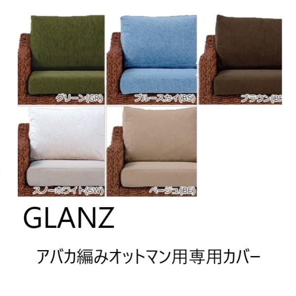 GLANZ グランツ オットマン専用カバー ホワイト ブルー ベージュ グリーン ブラウン 選べる5...