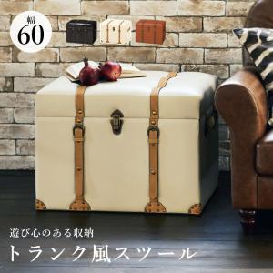トランク型収納スツール 幅60cm アンティーク トランクケース