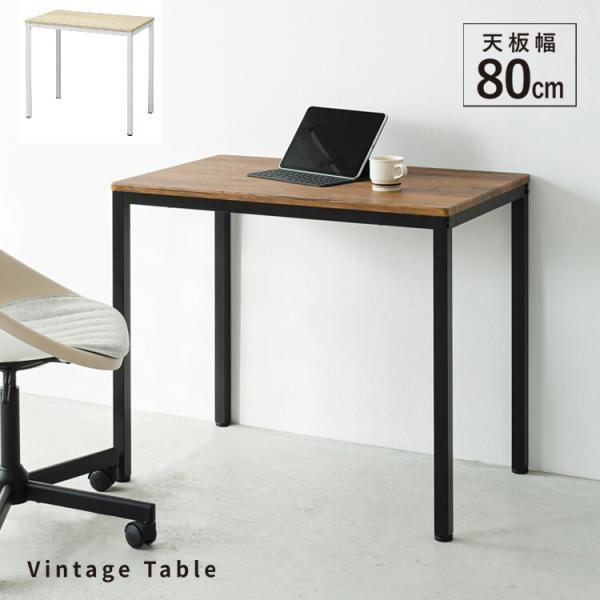 机 デスク テーブル 平机 幅80cm コンパクト おしゃれ 北欧 ビンテージ シンプル 木目柄 天...