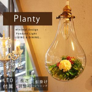 緑を飾るペンダントライト　Planty　ディスプレイランプ　グラスランプ　おしゃれ　LED電球　グリーン付き　長さ調整　造花植栽飾り　カフェ風　おしゃれ