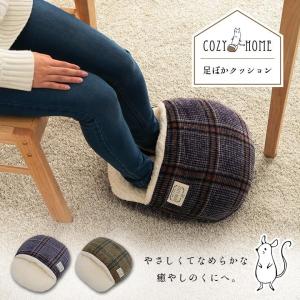 足ポカクッション デスク下 両足スリッパクッション ボア 暖かい Cozy カリス チェック柄 35×40cm ブラウン ネイビー 両足スリッパ型 足元暖かい 省エネ 秋
