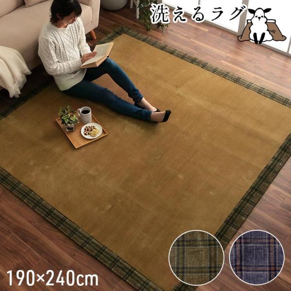 チェック柄 縁取り こたつ敷き布団 おしゃれ 秋冬ラグ カリス cozy 長方形 190×240 ブ...