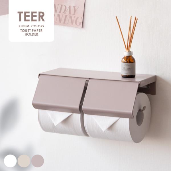 トイレットペーパーホルダー 2連 おしゃれ 北欧風  天板付き くすみカラー TEER  幅25cm...