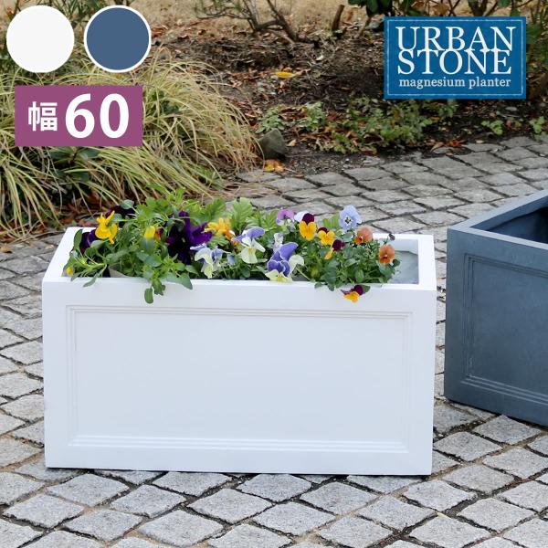 マグネシウムプランター おしゃれ クラシック URBAN STONE アーバンストーン 幅60cm ...