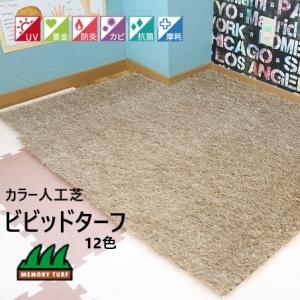 カラー人工芝 芝生マット 形状記憶 12色 ロール 幅1m 長さ10m DIY 人工芝 ペット ドッグラン 子供 プレイルーム メモリーターフ ビビッドターフ 防炎 抗菌