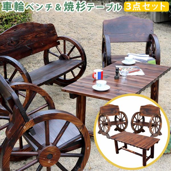 ガーデン テーブルセット 車輪ベンチ2個付き 焼杉テーブル 3点セット ベンチ小2脚付き 天然木製 ...