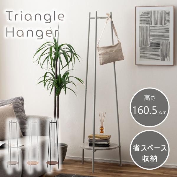 ハンガー ポールハンガー コートハンガー おしゃれ スリム 省スペース 衣類収納 円形 円すい ポー...