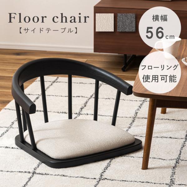 座椅子 フロアチェアー 木製 天然木 エルム材 一人用 こたつ 座卓 リビング 畳 フローリング ゆ...