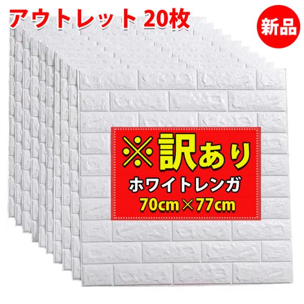 20枚 壁紙シール3d レンガ 壁紙 シール 白 レンガ調 北欧 はがせる クッションレンガ 防水 ...