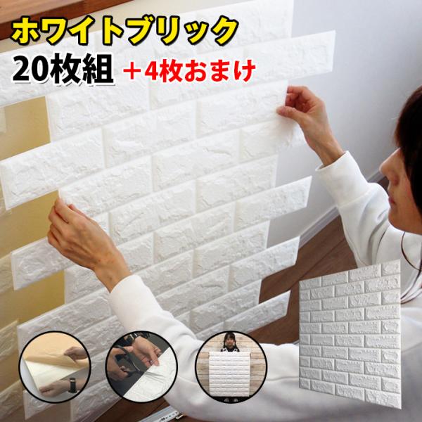 24枚 壁紙シール レンガ 白 厚手 おしゃれ 壁紙 リメイクシート 壁紙の上から貼れる壁紙 立体 ...