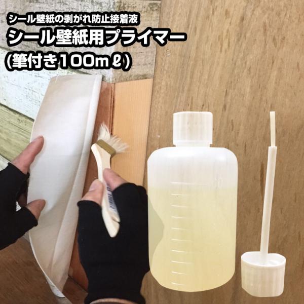 壁紙 壁紙シール リメイクシートの剥がれ防止液100ml(筆付)【ウォールデコシートまとめ買い同梱オ...