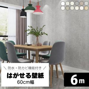 壁紙シール 60 壁紙の上から貼る 壁紙 はがせる おしゃれ コンクリート リメイクシート キッチン diy 賃貸 張り替え 自分で 北欧 無地 木目 ドア 洗面所 防水 6m