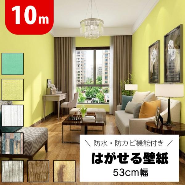 壁紙シール 厚手 はがせる壁紙 黄色 おしゃれ リメイクシート 木目 無地 グリーン 北欧 レンガ ...