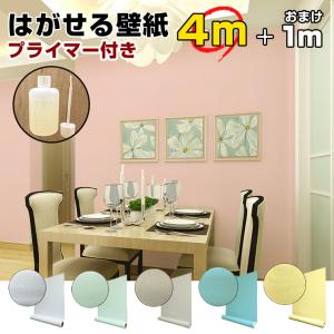 壁紙の上から貼る はがせる 壁紙シール おしゃれ 防水 リメイクシート 白 ピンク 黄色 グリーン 無地 張り替え 自分で ブルー グレー 黒 ネイビー 4+1プライマー