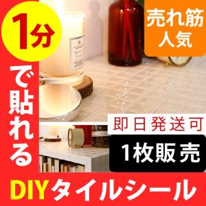 壁紙 壁紙シール おしゃれ タイルシール モザイク ブリック 1枚販売 防水 耐熱 洗面所 キッチン のり付き 粘着シート 自分で 簡単 DIY
