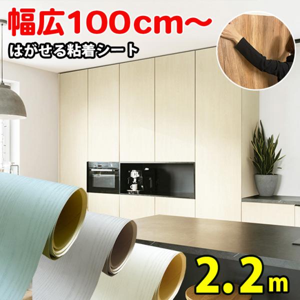 壁紙 リメイクシート 木目 幅広100cm 壁紙シール 白 おしゃれ 無地 厚手 はがせる壁紙 防水...