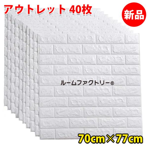 ●正規品 壁紙シール レンガ 40枚 壁紙 シール 3d 白 防水 立体 はがせる クッションレンガ...