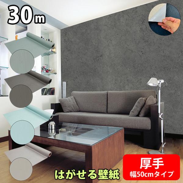 壁紙 壁紙シール 厚手 diy はがせる おしゃれ リメイクシート コンクリート 木目調 大理石 張...