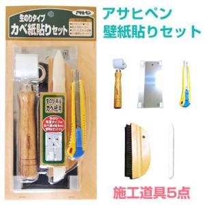 壁紙 生のり付き壁紙のカベ紙貼り 5点セット アサヒペン