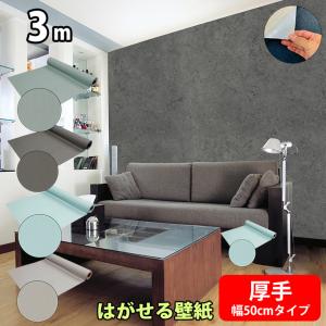 壁紙 はがせる壁紙 壁紙シール 厚手 おしゃれ diy 石目 コンクリート 壁紙の上から貼る リメイクシート 木目 北欧 白 レンガ 防水 キッチン 張り替え 自分で 3m