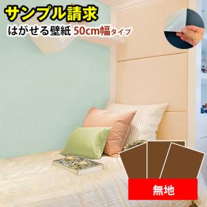 壁紙 壁紙シール diy 貼って はがせる壁紙 無地 おしゃれ リメイクシート 壁紙の上から貼る 白 ブルーグレー のり付き 張り替え 自分で 簡単 家具 補修 サンプル