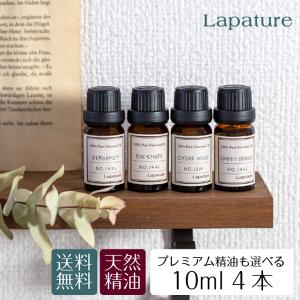 アロマオイル エッセンシャルオイル 精油 10ml×4本 セット プレミアム精油も選べる フランキンセンス ラベンダー Lapature｜ルームフレグランスショップ