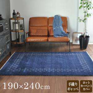 200×250cm ギャッベ ラグ インド ギャベ ロリバフ ハンドルーム ウール