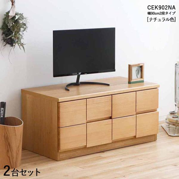 2段チェスト 幅90cm 引出しタンス 2台セット ナチュラル色/全2色 パイン無垢材 幅90×奥行...