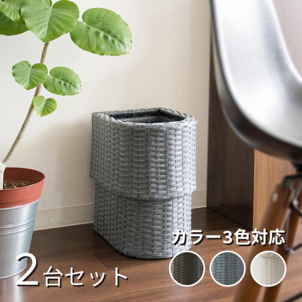 ゴミ箱  2台セット ブルー/全3色 15L 幅23×奥行き28×高さ35cm ラタン調 完成品 ゴ...