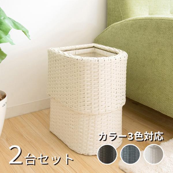 ゴミ箱  2台セット アイボリー/全3色 15L 幅23×奥行き28×高さ35cm ラタン調 完成品...