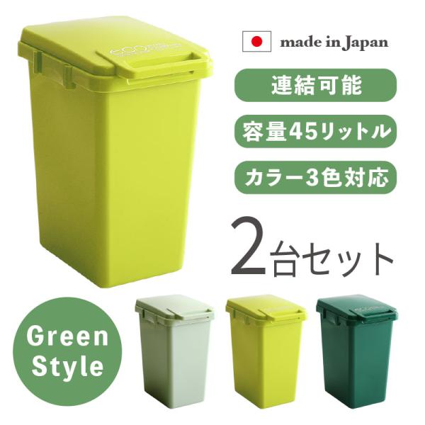 ダストボックス 2台セット　グリーン 45L ゴミ箱 ペール 連結式 丸洗い 大容量 店舗用 ダスト...