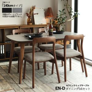 ダイニング5点セット EN-D 140cm幅 耐...の商品画像