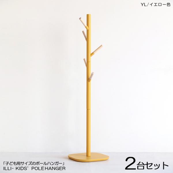 キッズ ポール コートハンガー 2台セット イエロー色 / 全5色 天然木 高さ118.5cm スリ...