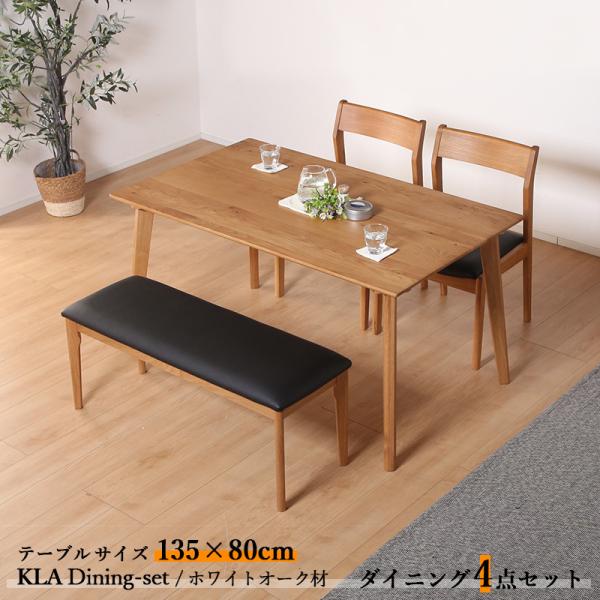 ダイニング4点セット KLA テーブル135cm 天然木 無垢 ホワイトオーク ナチュラル色 全2色...