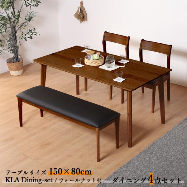 ダイニング5点セット KLA テーブル180cm 天然木 無垢 ウォールナット ブラウン色 全2色 ...